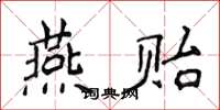 侯登峰燕貽楷書怎么寫