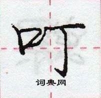 龐中華寫的硬筆行書叮