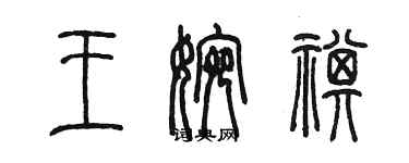 陳墨王婉祺篆書個性簽名怎么寫