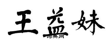 翁闓運王益妹楷書個性簽名怎么寫