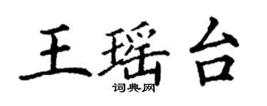 丁謙王瑤台楷書個性簽名怎么寫