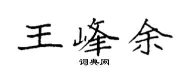 袁強王峰余楷書個性簽名怎么寫