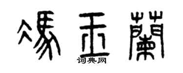 曾慶福馮玉蘭篆書個性簽名怎么寫