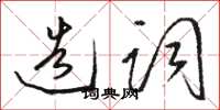 駱恆光造詞草書怎么寫