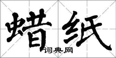 翁闓運蠟紙楷書怎么寫