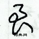 朱錫榮寫的硬筆草書艮