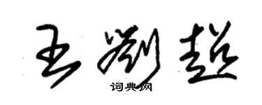 朱錫榮王劉超草書個性簽名怎么寫