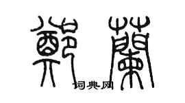 陳墨鄭蘭篆書個性簽名怎么寫