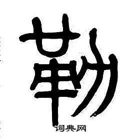 章太炎千字文中勒的寫法