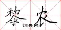 侯登峰黎農楷書怎么寫