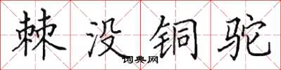 田英章棘沒銅駝楷書怎么寫