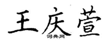 丁謙王慶萱楷書個性簽名怎么寫