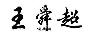 胡問遂王舜超行書個性簽名怎么寫