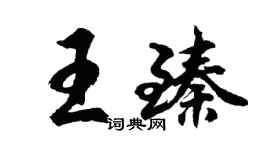 胡問遂王臻行書個性簽名怎么寫