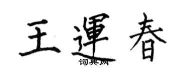 何伯昌王運春楷書個性簽名怎么寫