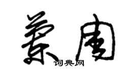 朱錫榮蘭周草書個性簽名怎么寫