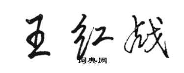 駱恆光王紅戰行書個性簽名怎么寫