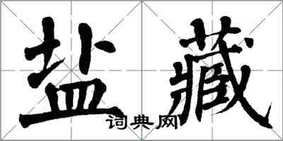 翁闓運鹽藏楷書怎么寫