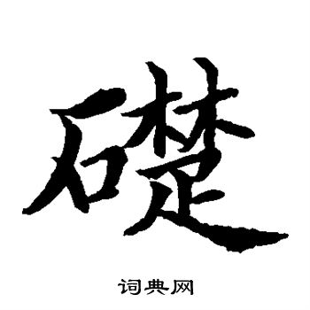 水島修三寫的礎