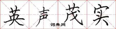 田英章英聲茂實楷書怎么寫