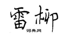 曾慶福雷柳行書個性簽名怎么寫