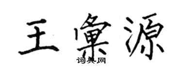 何伯昌王匯源楷書個性簽名怎么寫