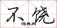 荊霄鵬不饒行書怎么寫