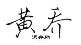 駱恆光黃喬行書個性簽名怎么寫