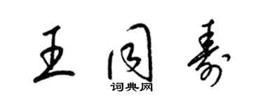 梁錦英王同壽草書個性簽名怎么寫