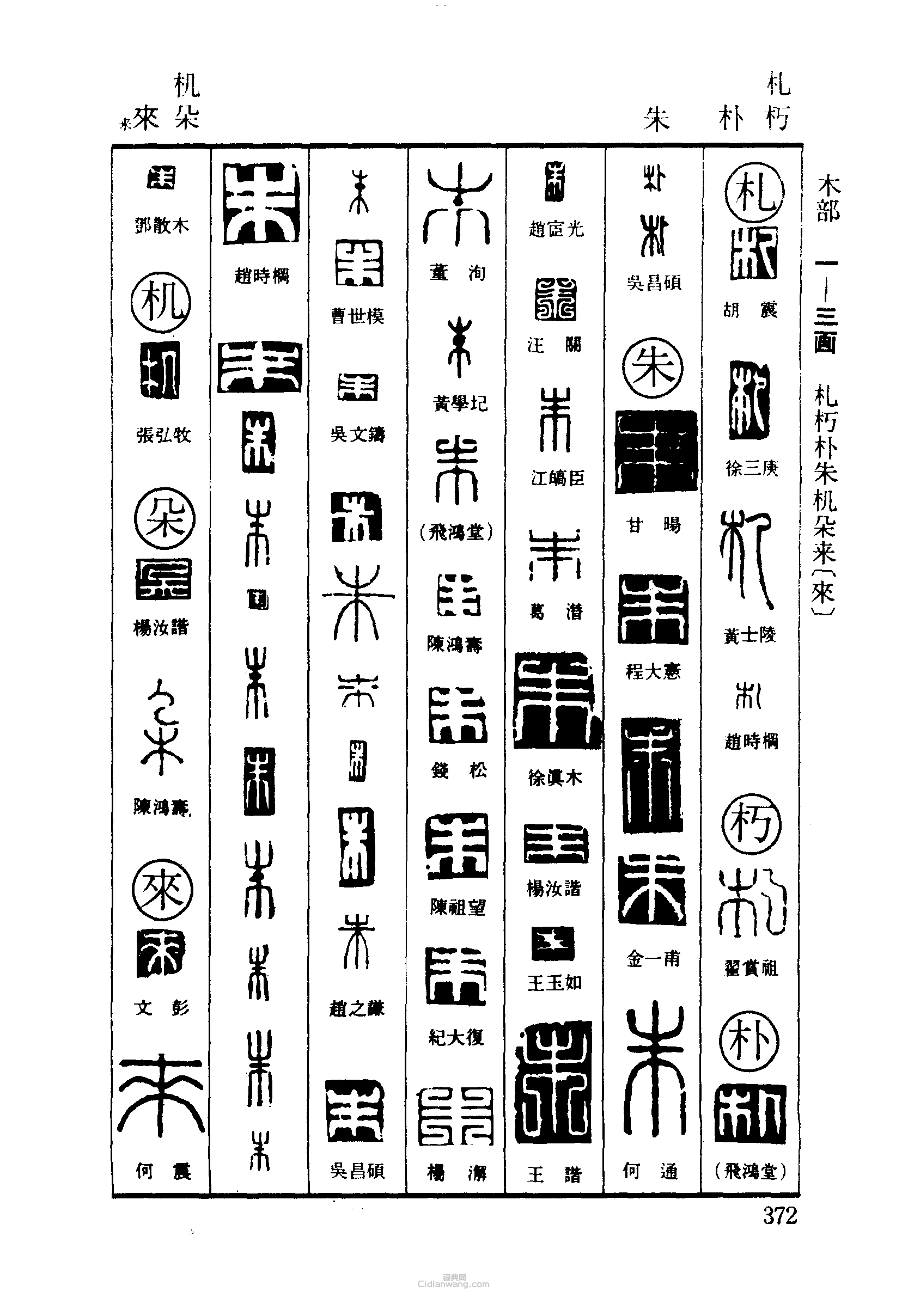 篆刻字典的篆刻印章札朽朴朱機朵來