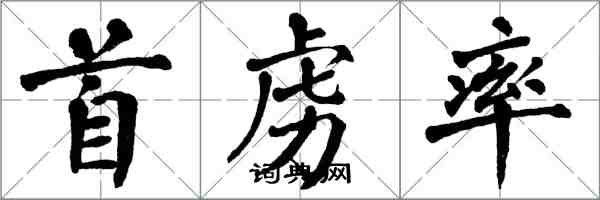 翁闓運首虜率楷書怎么寫