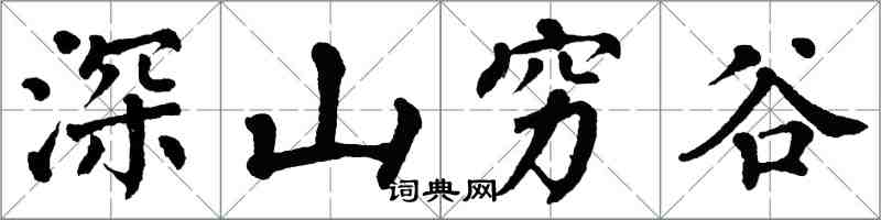 翁闓運深山窮谷楷書怎么寫