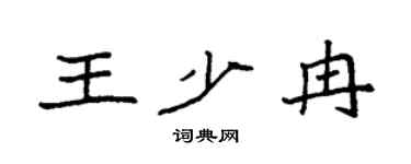 袁強王少冉楷書個性簽名怎么寫