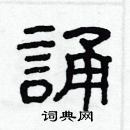 林少明寫的硬筆隸書誦