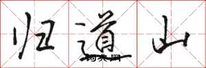 駱恆光歸道山行書怎么寫