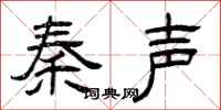 曾慶福秦聲隸書怎么寫
