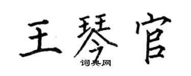 何伯昌王琴官楷書個性簽名怎么寫