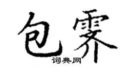 丁謙包霽楷書個性簽名怎么寫
