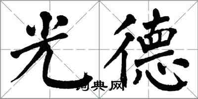 翁闓運光德楷書怎么寫