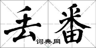 翁闓運丟番楷書怎么寫