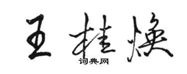 駱恆光王桂煥行書個性簽名怎么寫