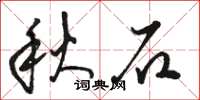 駱恆光秋石草書怎么寫