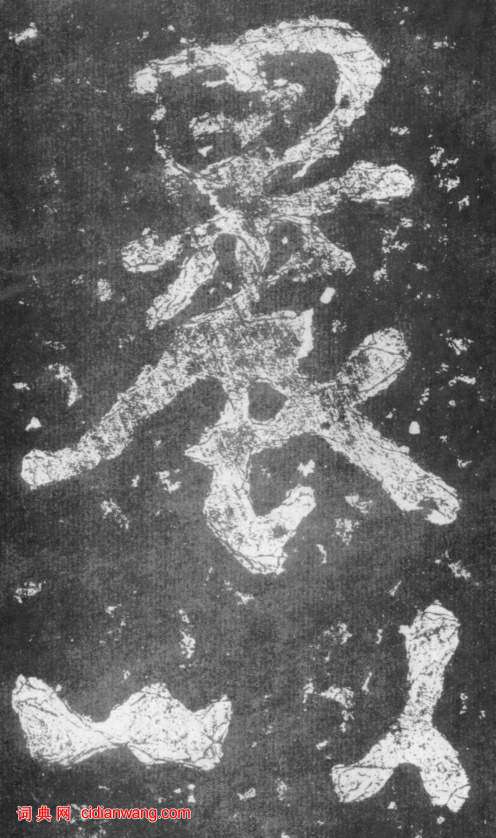 南朝楷書《瘞鶴銘》