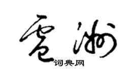梁錦英盧洲草書個性簽名怎么寫