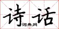 周炳元詩話楷書怎么寫
