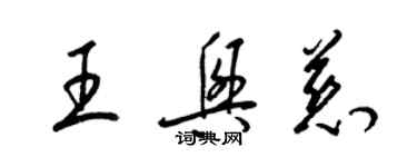 梁錦英王興慈草書個性簽名怎么寫