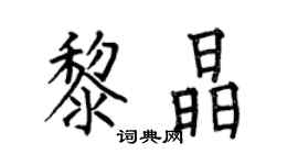 何伯昌黎晶楷書個性簽名怎么寫
