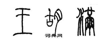 陳墨王胡滿篆書個性簽名怎么寫