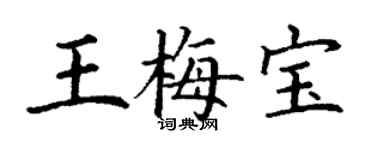 丁謙王梅寶楷書個性簽名怎么寫
