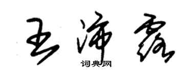 朱錫榮王沛露草書個性簽名怎么寫